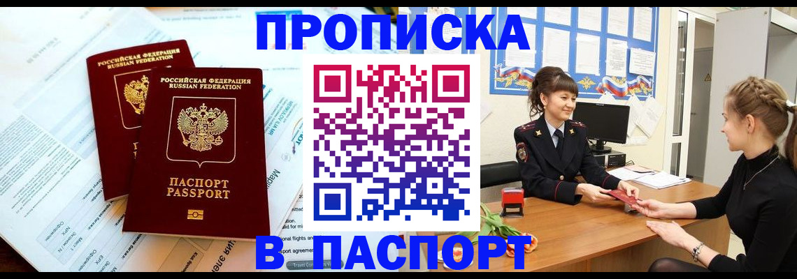 прописка штамп в Балашихе